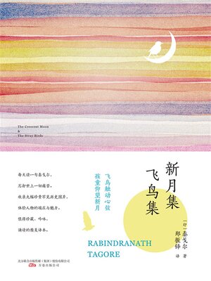 cover image of 新月集·飞鸟集